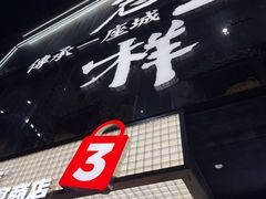 -老三样·旧食新味(万寿宫店)