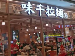 -味千拉面(光启城时尚购物中心店)
