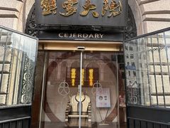 -蟹家大院(外滩店)