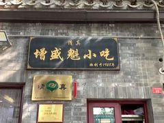 -增盛魁小吃店