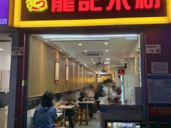 -龙记桂林米粉店(书城路店)
