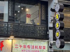 -百家鲜·杭帮菜