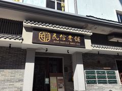 -民信老铺(双皮奶博物馆店)