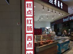门面-老鼎丰(乐松购物广场店)