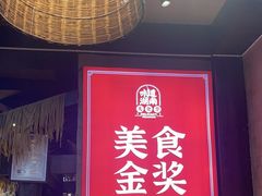 -富正毅三下锅连锁(三店)