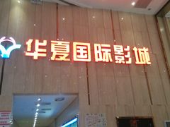 android_upload_pic-武汉华夏国际影城(鲁广店)