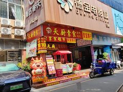 -净行天厨(莲塘总店)