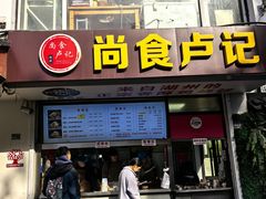 -尚食·卢记烧饼(十全街店)