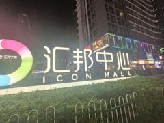 -汇邦中心ICON MALL