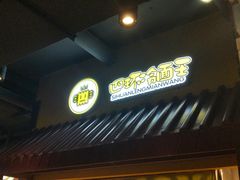 -四环冷面王(西单华威约饭街店)