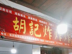 -胡仁根胡记炸炸炸