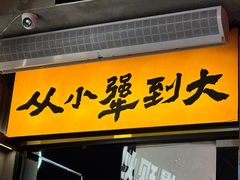 -李犟大爆鳝面·手工蟹黄包(湖滨西湖店)