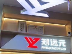 -郑远元专业修脚房(百花三路店)