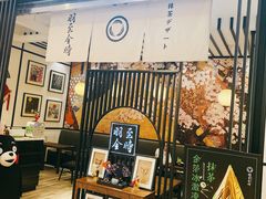 -羽至金时(柏威年店)