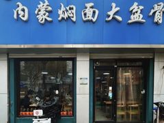 -内蒙焖面大盆骨餐馆(山大路店)