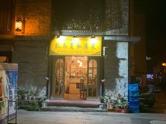 -扎与夏私房菜(西藏自治区拉萨市丹杰林巷店)