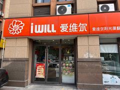 -爱维尔阳光蛋糕(越湖店)