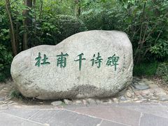-成都杜甫草堂博物馆