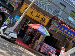 门面-清真·马文砂锅大全(麦苋街店)