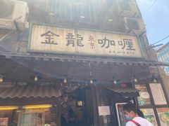 门面-金龙咖喱