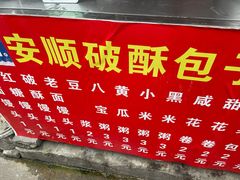 -俞记安顺特色破酥包(民生路店)
