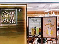 -奈雪的茶(新天地广场PRO店)