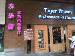 门面-大头虾越式风味餐厅(光明广场店)