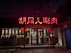 门面-胡同儿老北京涮肉