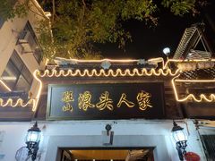 门面-旺山·浪头人家