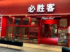 -必胜客(江宁欧尚店)