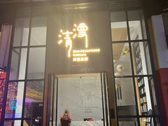 门面-清漫·派对音乐餐吧(市桥店)