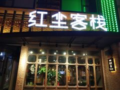 门面-红尘酒肉小馆