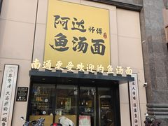 -阿达师傅鱼汤面
