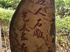 -惠和石文化园