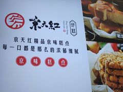 -京天红酒家(虎坊路店)