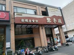 -聚丰园•湖鲜餐厅(阿红私房菜梅石路店)