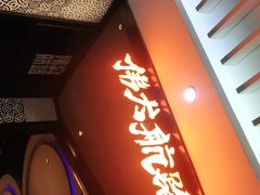 门面-伟大航路烤鱼(迅驰广场店)