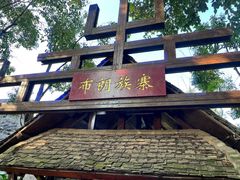 -云南民族村
