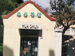 门面-华春餐馆(鱼山路店)
