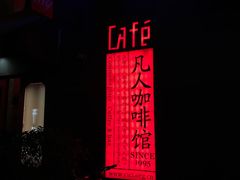 -凡人&庄阿姨的辣(万寿亭店)