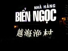 门面-越海渔村