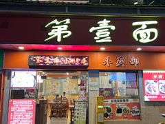 -第一面(东湖西路店)