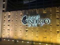 -厦门海港英迪格酒店(中山路店)