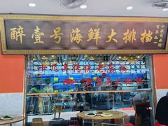 -醉壹号海鲜大排档(厦门美食地标店)