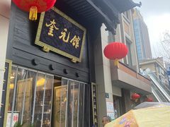 -奎元馆.百年奎元.非遗传承(西湖边的解放路店)