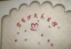 -碧玺沙灸美容美体养生馆