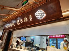 -三人行骨头王火锅(长寿店)