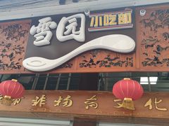 -雪园小吃部(天桥商场店)