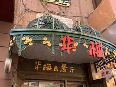门面-华梅西餐厅(哈尔滨中央大街店)