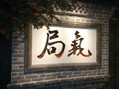 门面-局气 烤鸭·北京菜(光华路店)